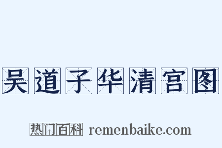 吴道子华清宫图是什么意思的图片